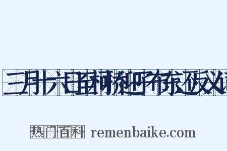 三月十六日至柯桥迎子布东还反义词是什么意思的图片